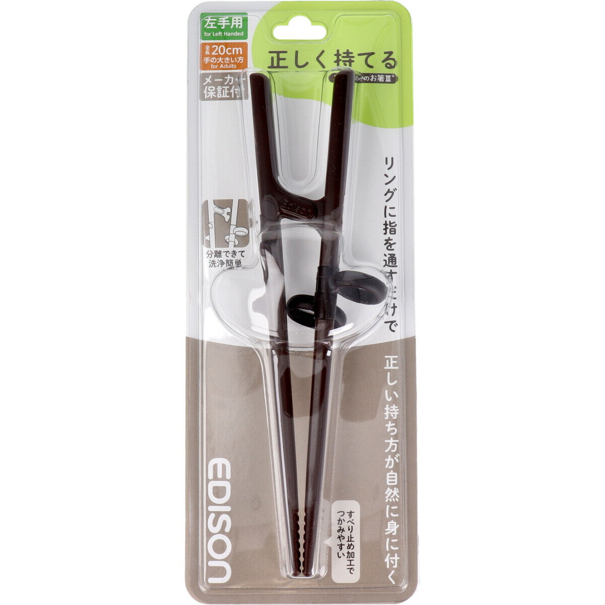 【エントリーでポイント5倍】 エジソンのお箸3 ダークブラウン 左手用