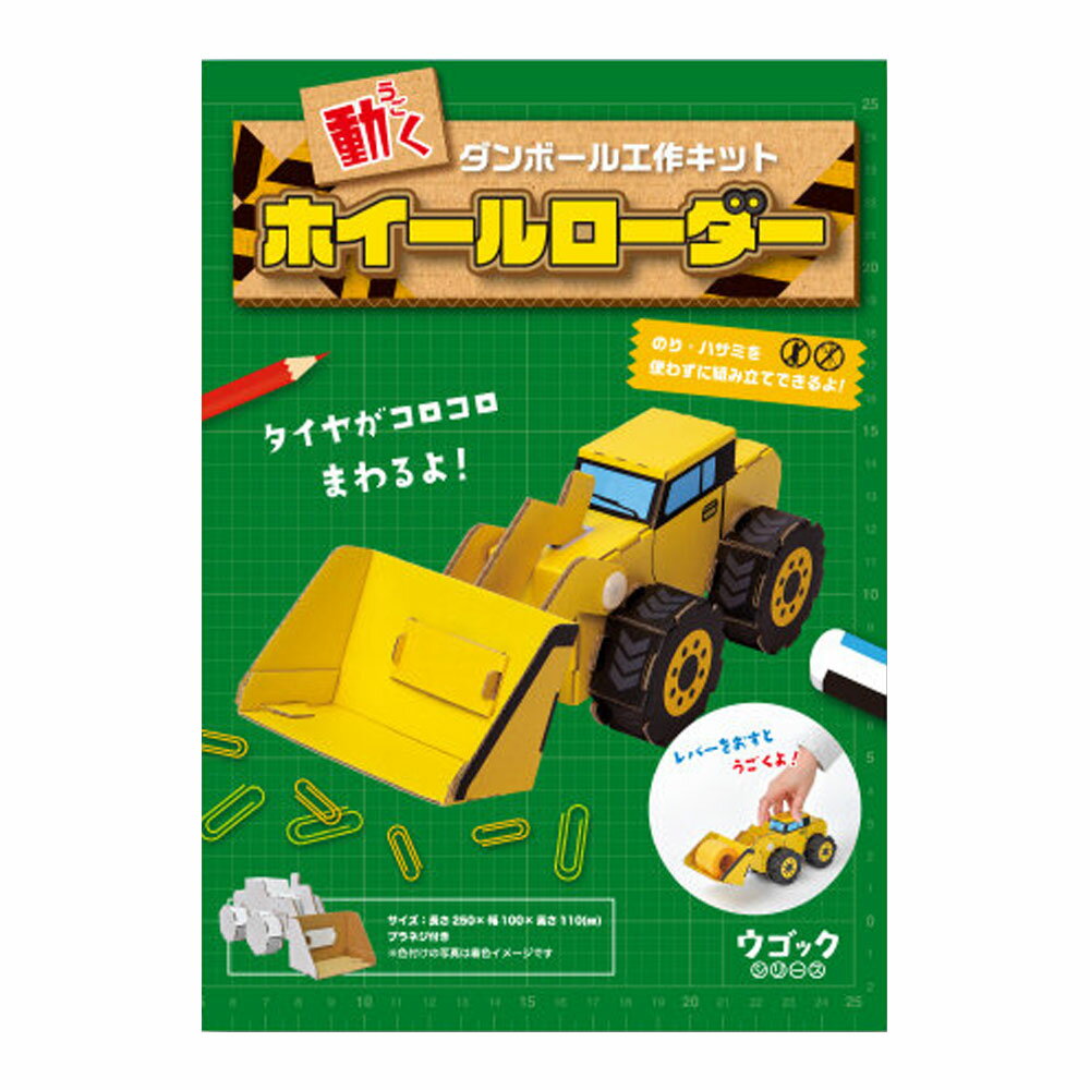 3880円で送料無料！代引き無料！(沖縄・離島は別途送料)ダンボールを組み立てるといろいろな動きをするウゴックシリーズ。 のりもはさみも使わず、差し込むだけで組み立て可能！ 動く仕組みを知り、つくる楽しさを体感してください。 ●タイヤがコロコロまわるよ！レバーをおすとうごくよ！ ★hacomo ゲームやインターネットの普及により、手でモノをつくる経験の少なくなった子供たち。そんな子供たちに「モノづくり」の楽しさを知って欲しい。 そして、そこから生まれるコミュニケーションを大切にして欲しい。 そんな想いから誕生したのが、人にも自然にも優しいダンボール素材から出来た工作キット(hacomo)です。 個装サイズ：224X305X10mm 個装重量：約140g 内容量：1セット 製造国：日本 【完成サイズ】 長さ250×幅100×高さ110mm 【材質】 E／F 白×茶(色は付いておりません)、プラネジ 【難易度】 ★★★★(組立時間目安：40分) 【対象年齢】 小学校低学年から 【注意】 ・ダンボールの切り口で手を切らないように注意してください。 ・パーツは破れないようにゆっくりと抜き取ってください。 ・パーツを抜き取る際に紙粉が出ますので新聞紙などを下に敷くようにしてください。 ・しっかりと固定したい場合は、ボンドなどを使用して外れないようにしてください。 ・なめたり、口に入れたりしないようにしてください。 ・思わぬ可能性がありますので投げたり、振り回したりしないでください。 ・燃えやすいため、火気には絶対に近づけないようにしてください。 ・誤飲の恐れがありますので、3歳未満のお子様には絶対に与えないでください。 【ケース入数：40】【発売元：hacomo株式会社】 ※予告なく成分・パッケージ等が変更になることがございます。予めご了承ください。 【広告文責：株式会社金太郎】 TEL：027-225-7575　