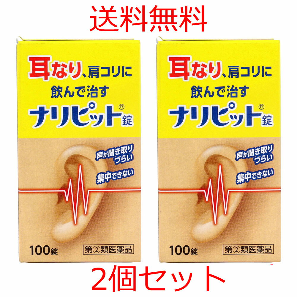 【エントリーでポイント5倍】 【第(2)類医薬品】 ナリピット錠 100錠入×2個セット