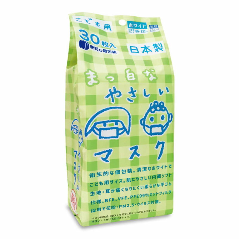 こども用 まっ白なやさしいマスク 個包装 小学生サイズ 30枚入