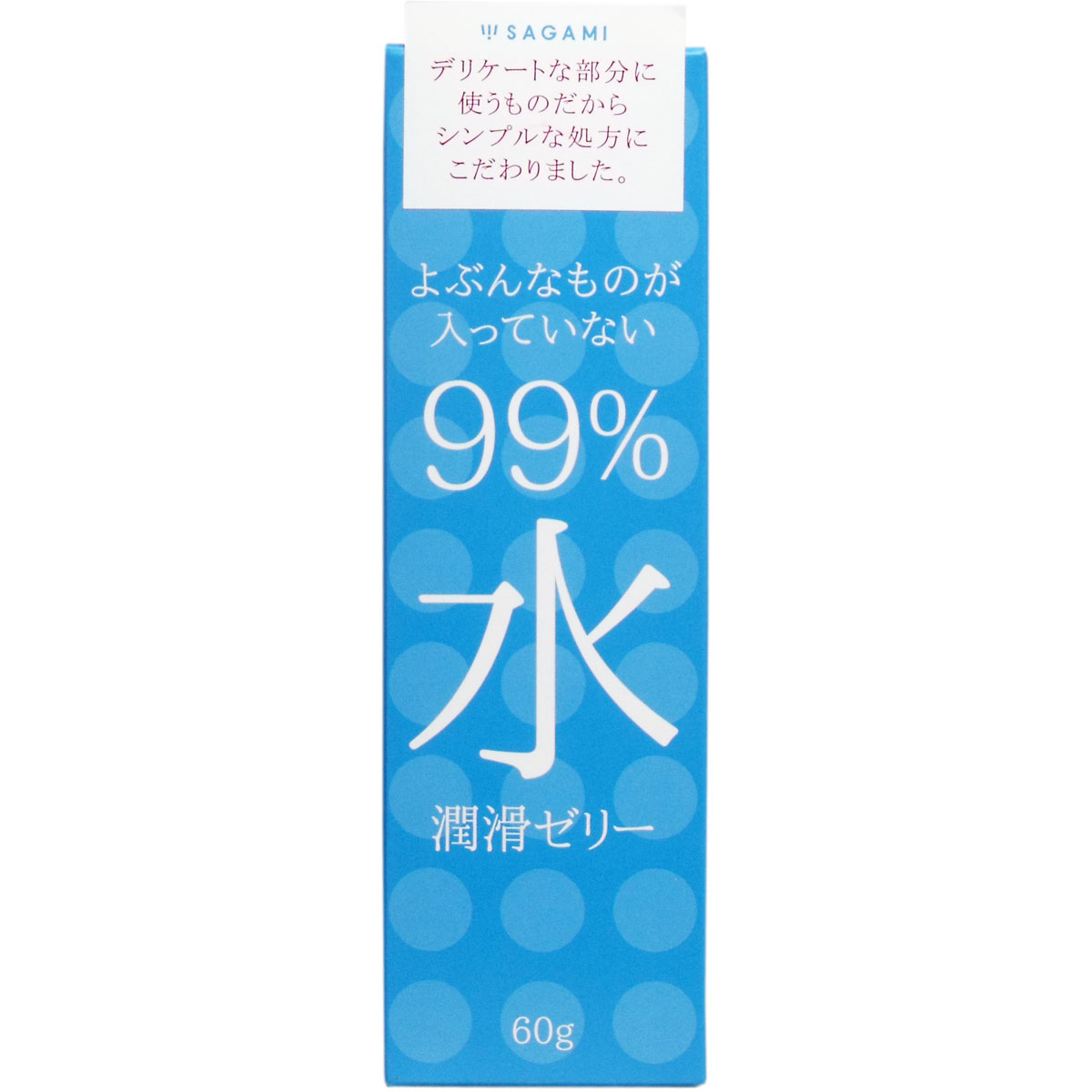 【エントリーでポイント5倍】 サガミ 99％水 潤滑ゼリー 60g入