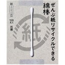 ぜんぶ紙リサイクルできる綿棒 120本入