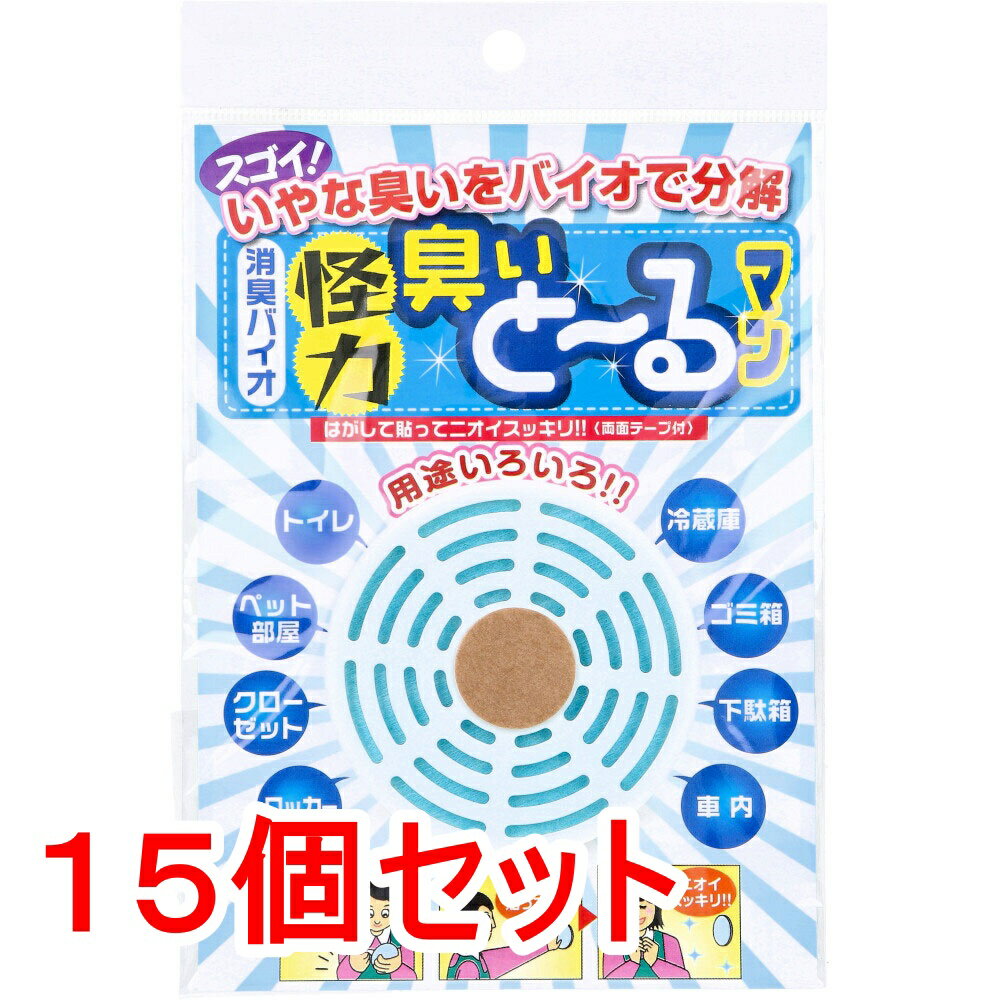 【3点でポイント10倍！要エントリー】 消臭バイオ 怪力 臭いとーるマン×15個セット