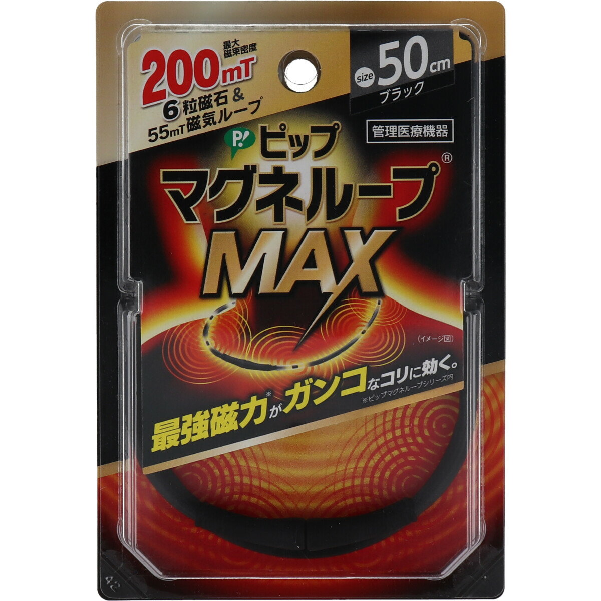 【3点でポイント10倍！要エントリー】 ピップ マグネループMAX ブラック 50cm