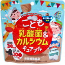 ※こども乳酸菌&カルシウム チュアブル 90粒入 【4月25日までの特価】