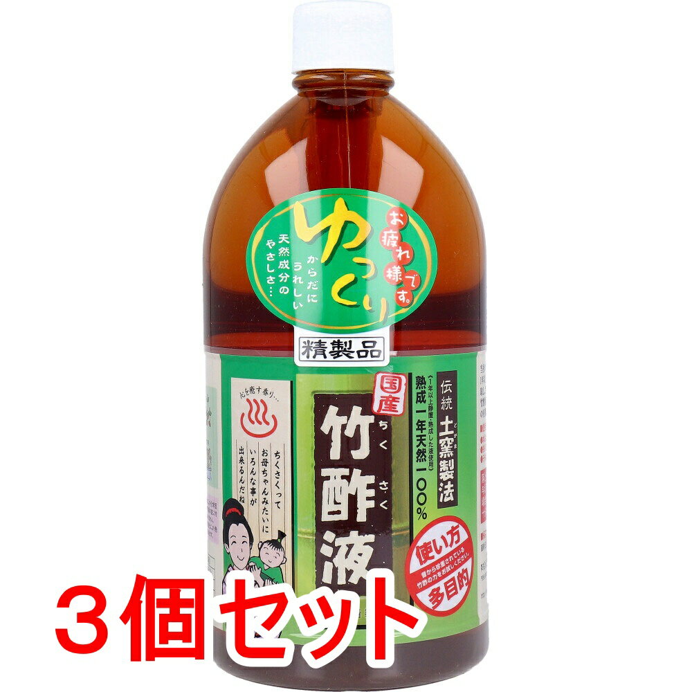 日本漢方研究所 国産 竹酢液 1L×3個