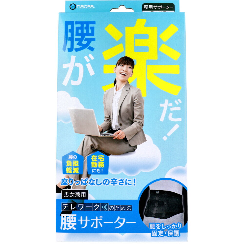 【訳あり】 腰が楽だ！ テレワークのための腰サポーター LLサイズ