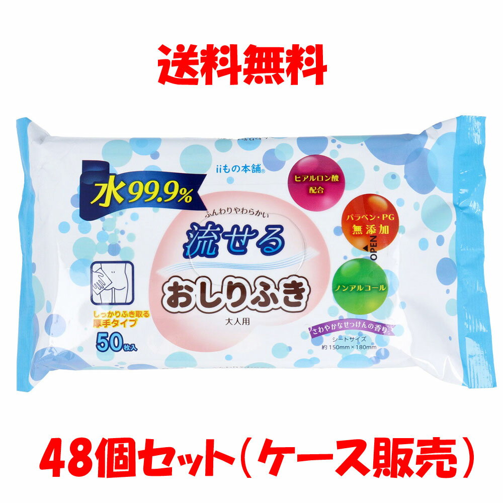 【訳あり】 流せるおしりふき 大人用 さわやかなせっけんの香り 50枚入×48個セット ケース販売