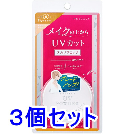 【エントリーでポイント5倍】 プライバシー UVパウダー50 日焼け止めパウダー 3.5g×3個セット 【エントリーでポイント5倍】 プライバシー UVパウダー50 日焼け止めパウダー 3.5g×3個セット