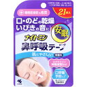 口呼吸予防に！肌にやさしい医療用素材。 口に貼るだけで、ヒト本来の呼吸法(鼻呼吸)に整えます。 ●起床時の口・のどの乾き、いびきの音を軽減し、安眠へ促します。 ※鼻呼吸に促すことによって得られる効果(小林製薬社試験による)です。効果には個人差があります。 ●剥がすときに痛くない、肌にやさしいシリコンタイプの粘着剤です。 ●無香料。 ※医療機器ではありません。 個装サイズ：90X130X2mm 個装重量：約6g 内容量：21枚入 製造国：日本 ケースサイズ：22.6X15.2X20.6cm ケース重量：約0.8kg 【材質】 粘着剤：シリコン系 不織布：ポリエステル 【1枚サイズ】 約42×18mm 【使用方法】 (1)鼻呼吸テープを透明フィルムから剥がす (2)口を閉じて唇の中央に貼る ※鼻呼吸ができていることを必ず確認する (3)鼻呼吸テープを貼ったまま就寝する ★使用しない ・製品は就寝時の口呼吸を予防するために使用し、用途以外には使用しない。 ・鼻づまりや鼻呼吸に障害をきたす疾患をもつ方、悪心や吐き気の症状のある時には使用しない。 ・自らの意思により製品を着脱することができない方(認知症者、飲酒時、睡眠薬服用時など)には使用しない。 ・乳幼児・小児には使用しない。 ・肌・唇がかぶれやすい人や、ニキビ、傷、はれもの、湿しんなどの異常のある場合は使用しない。 【使用上の注意】 ・汗をかいている場合、スキンケア製品を口周りに使用している場合、よく拭いてから使用する。また、貼り直しを繰り返すと、貼りつきが悪くなるのでなるべく避ける。 ・製品は使いきりとし、使用は1枚につき1回とする。 ・肌に強い違和感(かゆみ、痛みなど)を感じたり、皮ふに異常(はれ、かぶれなど)が現れるなど、肌に合っていないと感じた場合は使用を中止する。肌に異常が残っている場合は製品を持参の上、皮ふ科専門医などに相談する。 ・製品の使用により気分が悪くなったり、息苦しくなった場合は使用を中止する。 ・口全体をふさがないように貼りつける。 ・薬を服用中の方や、治療器を使用している方は使用前に医師に相談する。 ※医療機器ではありません。 【保管の注意】 ・高温・多湿のところには置かない。 ・小児、認知症の方などの手の届かないところに保管する。 ・チャックは閉じて保管する。 【ケース入数：56】【発売元：小林製薬株式会社】 ※予告なく成分・パッケージ等が変更になることがございます。予めご了承ください。 【広告文責:株式会社金太郎】 TEL:027-225-7575　