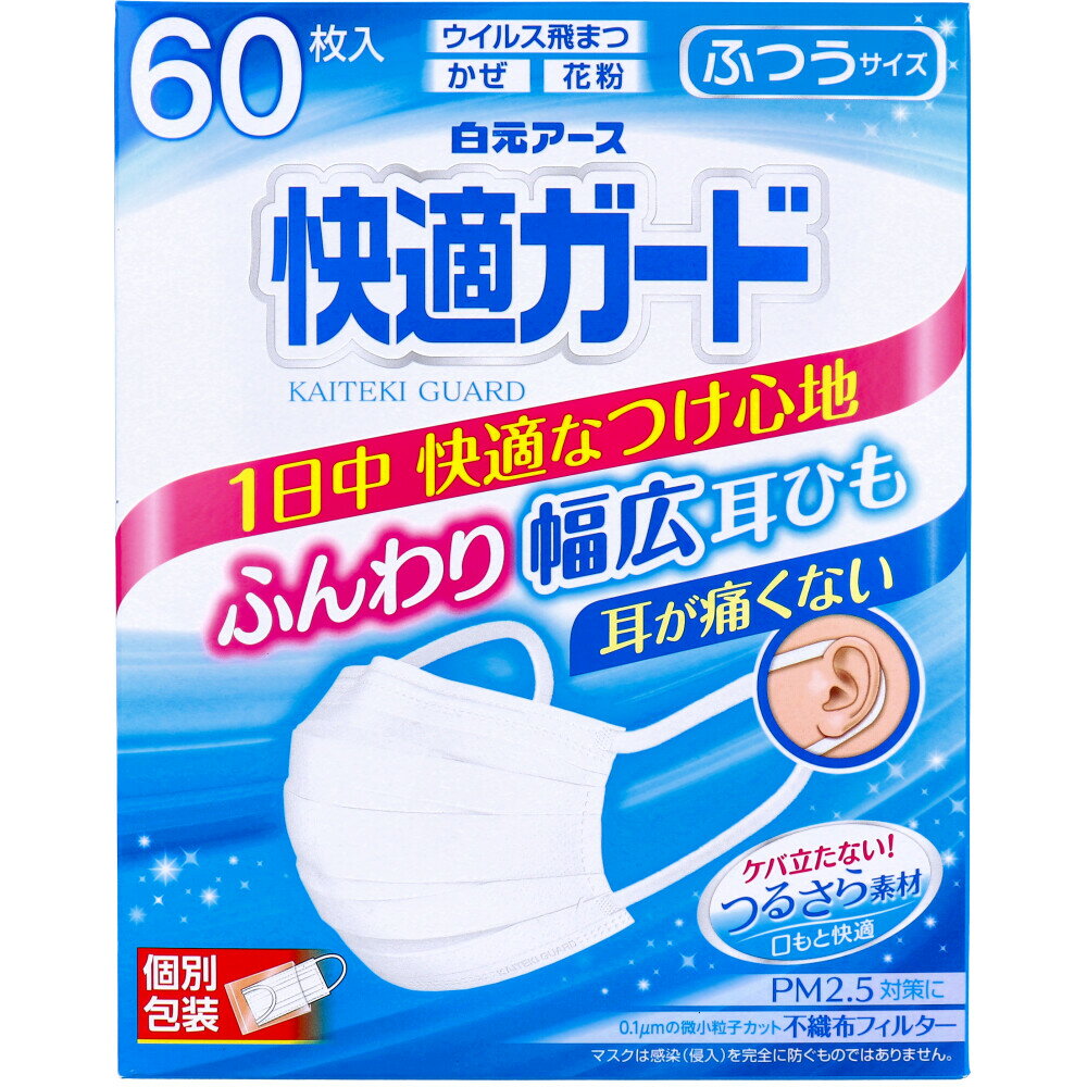 【エントリーでポイント5倍】 快適ガードマスク 個別包装 ふつうサイズ 60枚入