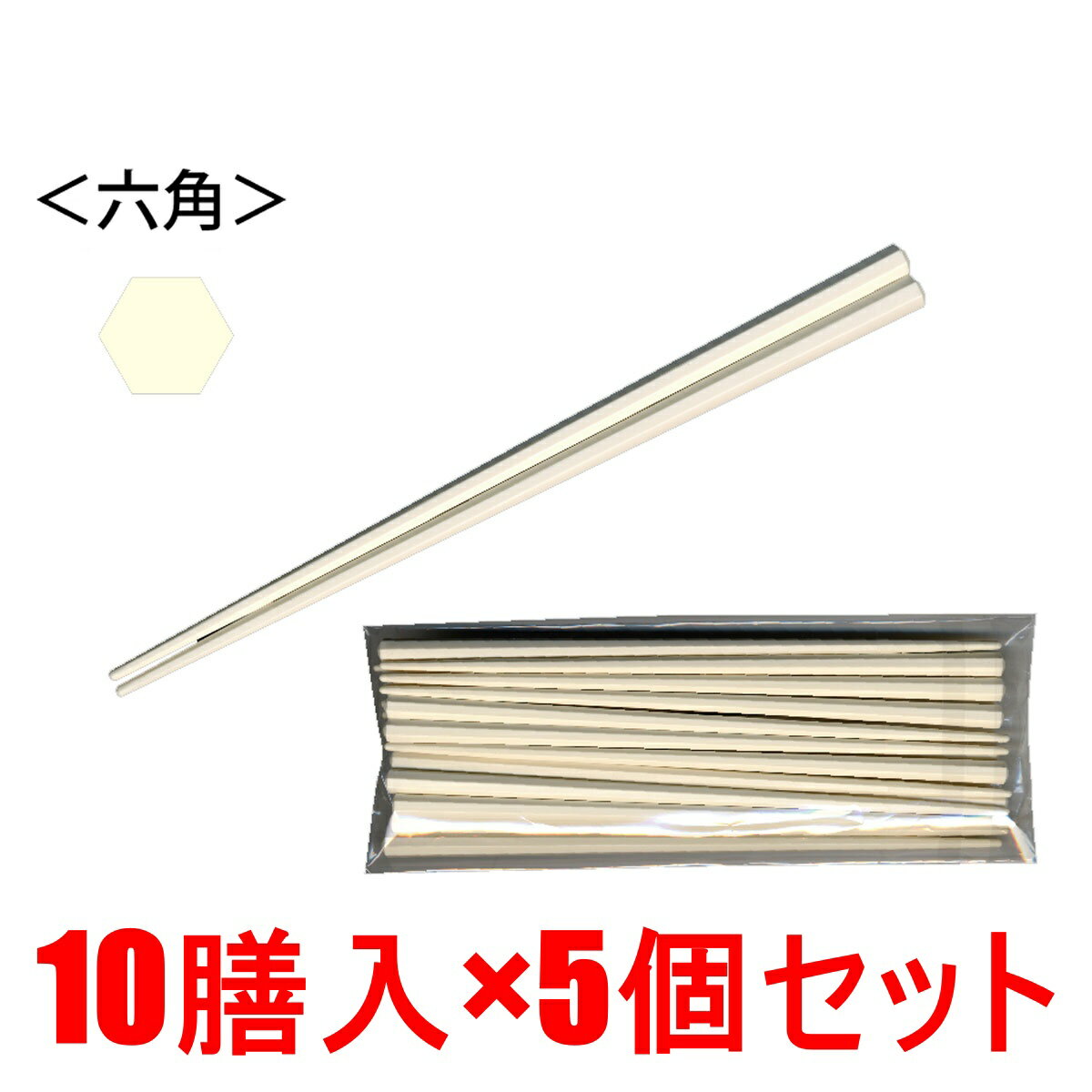 業務用SPS製 リユース箸 23cm 六角ベージュ 10膳入×5個セット