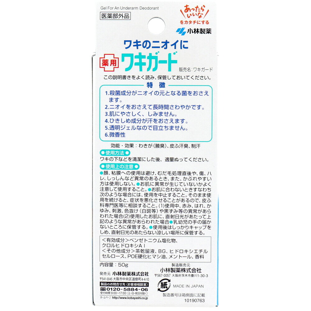 【エントリーでポイント10倍】 薬用ワキガード 透明タイプ 微香性 50g