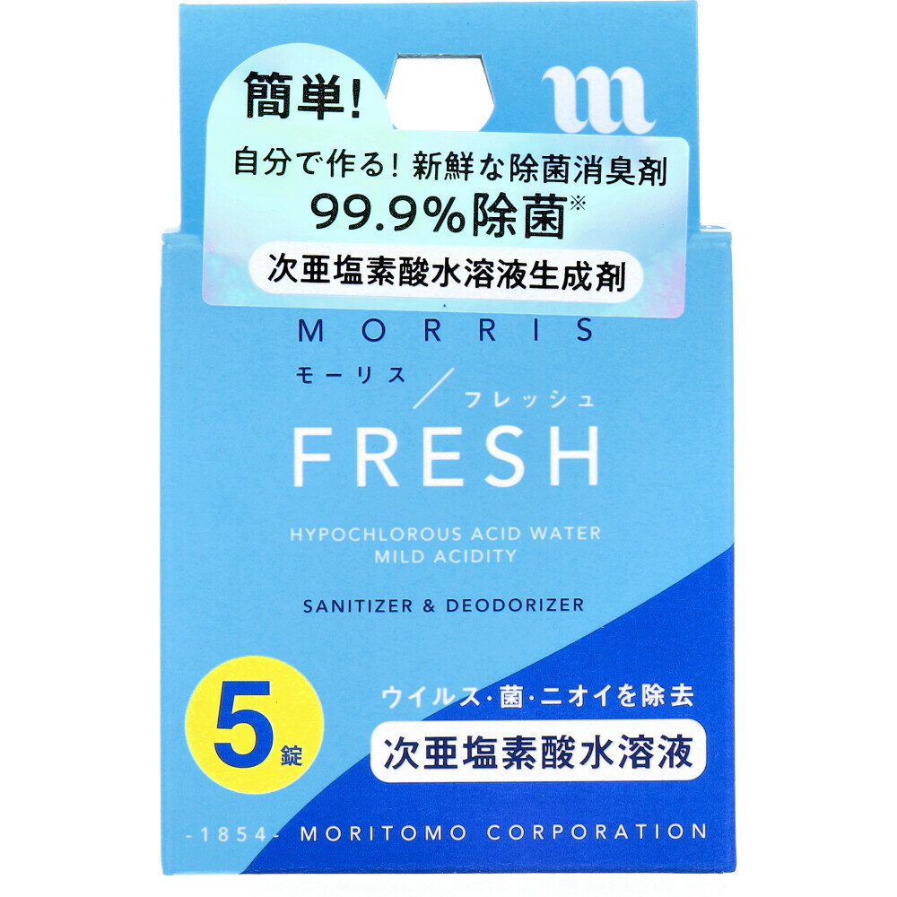 【訳あり】 モーリスフレッシュ タブレット 次亜塩素酸水溶液生成剤 5錠入