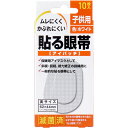 【エントリーでポイント5倍】 貼る眼帯 アイパッチ 子供用 10枚入