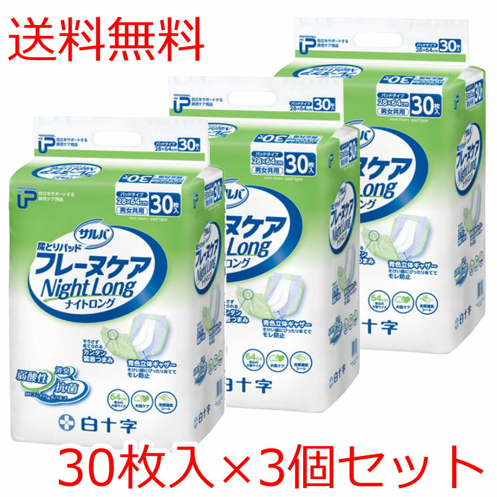  サルバ フレーヌケア尿とりパッド ナイトロング 30枚入×3個セット 