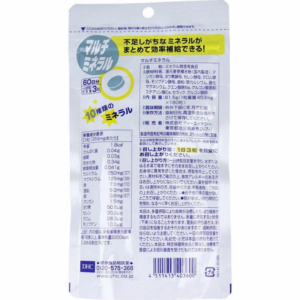 DHCマルチミネラル180粒60日分
