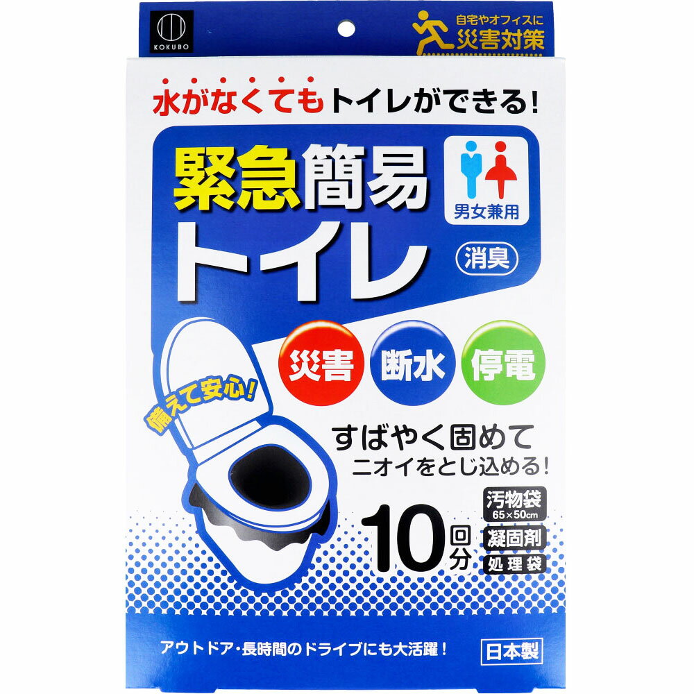 3880円で送料無料！代引き無料！(沖縄・離島は別途送料)水が使えなくても簡易トイレがすぐできる！ 洋式トイレまたはバケツを利用する簡易トイレです。 災害・断水・停電などの緊急時に！ アウトドア・長時間のドライブにも大活躍！ ●凝固剤で気になるニオイもシャットアウト。 ●厚めの汚物袋だからもれない。 ●処理袋付きでどこでも安心。 ●洋式トイレがなくても、バケツでもOK。 ※汚物袋は厚手仕様となっておりますが、破れる場合がありますので、ご使用前後にとがったものなどに触れないようにご注意ください。 個装サイズ：190X305X28mm 個装重量：約520g 内容量：10回分 製造国：日本 【セット内容】 汚物袋：10枚(約ヨコ65Xタテ50cm) 処理袋：10枚(約ヨコ18Xタテ45cm) 凝固剤：10個 【材質】 汚物袋・処理袋：ポリエチレン 凝固剤：高分子ポリマー・消臭剤・ウッドパウダー 【使用方法】 (1)汚物袋の口を外側に少し折り、便器と便座の内側に挟みます。 (2)便座をのせ、しっかりと汚物袋を固定します。 (3)使用後、汚物の上に全体に行き渡るように凝固剤を振り掛けます。 (4)汚物袋を取り出し、袋の口をしっかりと結び、処理袋に入れて廃棄してください。 【こんなときに】 ・水がなくてもトイレができる！ ・災害、断水、停電などの防災グッズとして。 ・登山などの野外活動。 ・長時間のドライブ。 ・自宅やオフィスに備えて安心。 【注意】 ・汚物袋・処理袋は鋭利なものに触れないようにしてください。 ・凝固剤は洋式トイレの便器の中に直接投入しないでください。トイレが詰まる原因となります。 ・汚物袋は1回のご使用ごとにお取替えください。 ・薬の副作用や疾病などの影響により、尿や便が凝固しないことがあります。凝固しない場合でも水洗トイレに流さないでください。 ・お子様やペットなどが製品で遊んだりすると誤って袋をかぶり窒息する恐れがありますので、必ず手の届かない所に保管してください。 ・火気に注意し、高温・多湿・直射日光のある所を避けて保管してください。 ・本来の用途以外に使用しないでください。 ・廃棄の際は各自治体の廃棄区分に従って処理してください。 【ケース入数：12X3】【発売元：株式会社小久保工業所】 ※予告なく成分・パッケージ等が変更になることがございます。予めご了承ください。 【広告文責：株式会社金太郎】 TEL：027-225-7575　