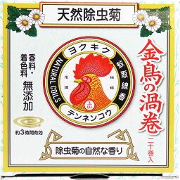 【エントリーでポイント5倍】 天然除虫菊 金鳥の渦巻 ミニサイズ 除虫菊の自然な香り 20巻入