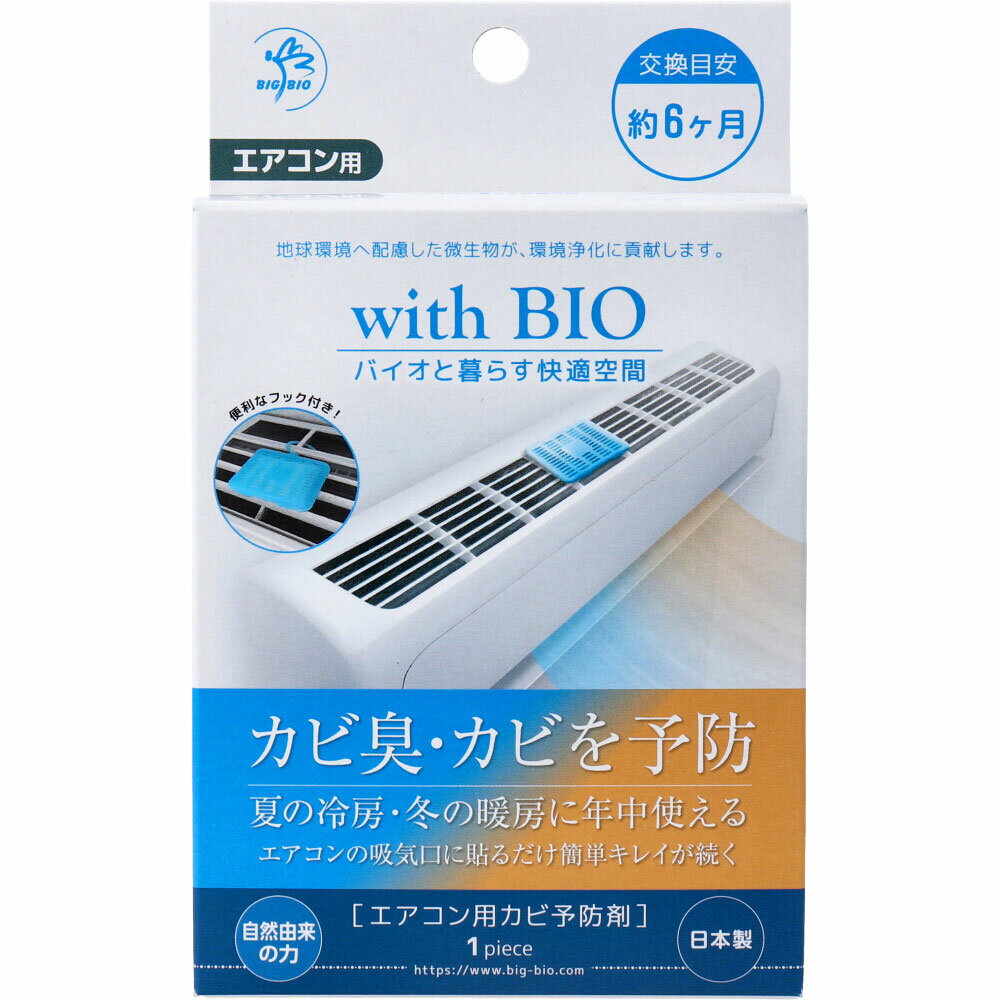 3880円で送料無料！代引き無料！(沖縄・離島は別途送料)BB菌でエアコンのカビ予防！吊り下げor置くだけで設置OK。手軽にカビ予防。 カビ臭・カビを予防。夏の冷房、冬の暖房に年中使える！ エアコン天面部の吸気口に貼り付け、または吊り下げることで、イヤーなエアコンのカビ臭・カビを防ぐ。お部屋をスッキリ快適に。 ●BB菌の力でエアコンのカビ予防。 殺菌剤、界面活性剤不使用、無香料。BB菌(納豆菌同属)が効果成分。自然のチカラでカビを予防しますので、化学薬品や薬剤使用の商品とは異なり、穏やかに効果を発揮します。キレイな状態を保つことができます。 ●自然界の微生物を利用しているので人と環境にやさしい。 ★BB菌とは。 「ビッグバイオ(Big Bio)のバチルス菌(Bacillus属細菌)」を由来とし、バチルス菌を主とした有用微生物群の事を指し、発酵食品に利用される納豆菌もこのバチルス菌に属し、数種類の菌を集めることで、多様な効果を発揮します。自然界に存在する微生物を活用している為、穏やかに、長期間効果が発揮されます。 個装サイズ：85X140X25mm 個装重量：約23g 内容量：1個入 製造国：日本 ケースサイズ：35.4X18.3X23.1cm ケース重量：約1.8kg 【品名】 エアコン用カビ予防剤 【成分】 BB菌(納豆菌同属)、調整剤 【交換目安】 約6ヵ月 【使用方法】 ※すでに発生しているカビの除去はできません。エアコン内を清掃してからの設置をおすすめします。 ・エアコンの天面部(吸気口付近)のホコリを除去してください。 ・本品開封後、交換目安シールに日付を記入し容器に貼り付けてください。 ・容器裏面の両面テープのハクリ紙をはがして吸気口へ貼り付け、または吊り下げフックを使用して取り付けてください。 ※穏やかに効果を発揮しますので継続してご使用されることをおすすめします。 ※すべてのカビを予防できるわけではありません。 【注意】 ・用途以外には使用しないでください。 ・本品は食べられません。 ・本品を設置する際は必ずエアコンを停止し設置してください。 ・エアコンの吹き出し口には設置しないでください。 ・本品をビニール袋から取り出す際に袋内に白い粉末が出ている場合がありますが、製品上問題はありません。 ・目や口に入った場合はすぐに洗い流し、異常が見られた際は医師に相談してください。 ・小児の手の届かない場所に保管してください。 【ケース入数：48】【発売元：株式会社ビッグバイオ】 ※予告なく成分・パッケージ等が変更になることがございます。予めご了承ください。 【広告文責：株式会社金太郎】 TEL：027-225-7575