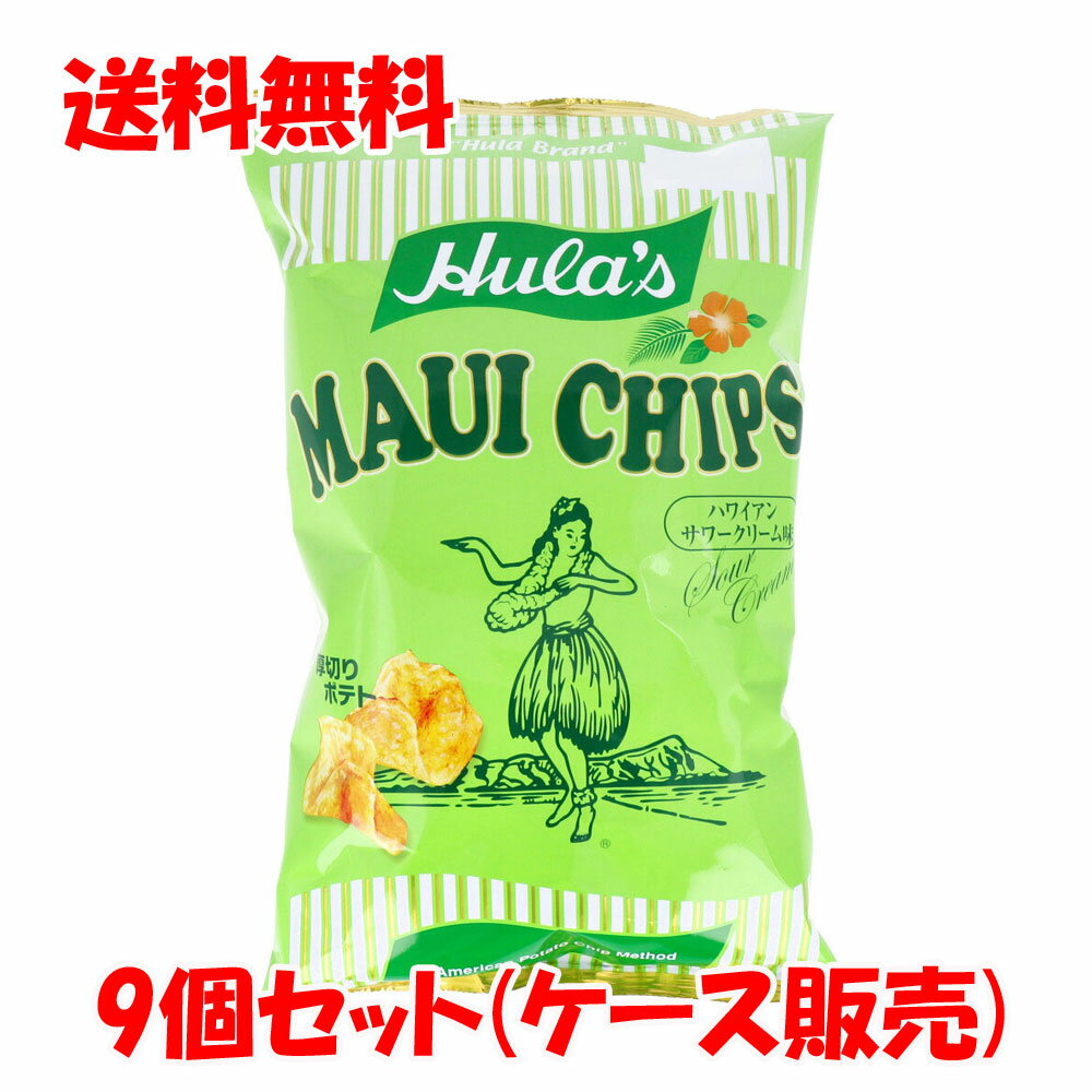 ※フラ印 マウイチップス ハワイアンサワークリーム味 140g×9個セット ケース販売