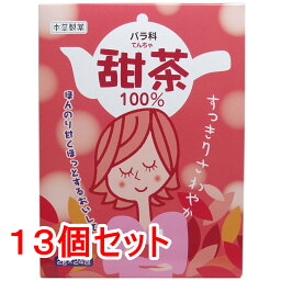 【エントリーでポイント5倍】 ※本草 甜茶 2g×24包×13個セット