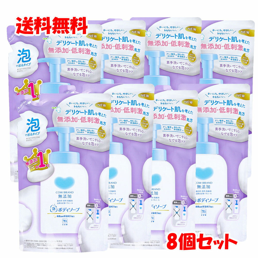 カウブランド 無添加 泡のボディソープ 詰替用 450mL×8個セット