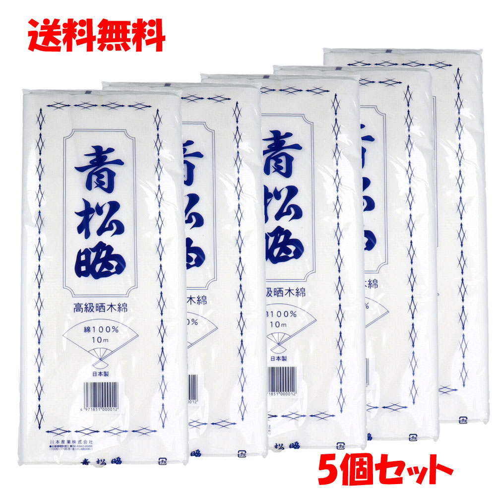 【3点でポイント10倍 要エントリー】 青松晒 晒し さらし 34cm 10m 5個セット