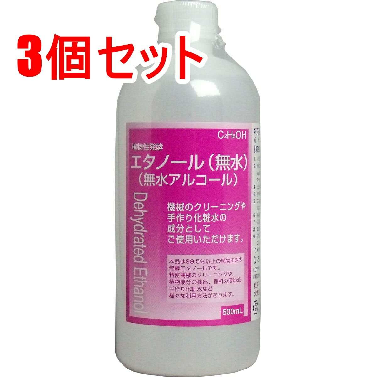 植物性発酵エタノール 無水エタノール 500mL ×3個セット