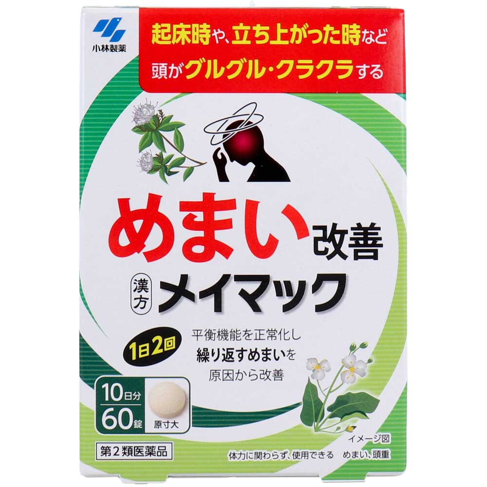 3880円で送料無料！代引き無料！(沖縄・離島は別途送料)めまい改善、漢方メイマック ●起床時や立ち上がった時など頭がグルグル・クラクラする ●平衡機能を正常化し繰り返すめまいを原因から改善 ●体力に関わらず使用できる ※繰り返すめまいは強い光や騒音、ストレスをさけて、ウォーキングなどの軽い運動や適切な睡眠によって緩和されることがあります。 なお、頭痛やしびれ、マヒを伴う場合やスムーズに話せない場合は、他の疾患を見逃すおそれがあるので、本品は使用せず医師の診察を受けてください。 ※「注意事項」に同意される方のみ購入してください。 【効能・効果】 めまい、頭重 【内容量】 60錠 【成分・分量】(1日量6錠中) 沢瀉湯エキス・・1.35g ［タクシャ3.0g、ビャクジュツ1.5g］ 添加物・・・無水ケイ酸、ケイ酸AL、CMC-Ca、ステアリン酸Mg、乳糖 【用法・用量】 次の量を食前又は食間に水又はお湯で服用してください 年齢:大人(15才以上) 1回量:3錠 服用回数:1日2回 ※15才未満は服用しないこと 【用法及び用量に関連する注意】 ・定められた用法・用量を厳守すること ・食間とは「食事と食事の間」を意味し、食後約2〜3時間のことをいいます 【使用上の注意】 ■相談すること 1.次の人は服用前に医師、薬剤師又は登録販売者に相談すること (1)医師の治療を受けている人 (2)妊婦又は妊娠していると思われる人 2.1ヶ月位服用しても症状がよくならない場合は服用を中止し、このパウチを持って医師、薬剤師又は登録販売者に相談すること 【保管及び取扱い上の注意】 ※吸湿しやすいため、服用のつどチャックをしっかりしめること (1)直射日光の当たらない湿気の少ない涼しい所にチャックをしっかりしめて保管すること (2)小児の手の届かない所に保管すること (3)他の容器に入れ替えないこと(誤用の原因になったり品質が変わる) (4)本剤をぬれた手で扱わないこと 【使用期限】 使用期限が1年以上あるものをお送りします。 【商品区分】 第2類医薬品 ※「注意事項」に　同意される方のみ購入してください。 JANコード：4987072087336 日本製 【発売元・お問合せ先】 小林製薬株式会社 〒541-0045　大阪市中央区道修町4-4-10 問い合わせ先：お客様相談室 電話：0120-5884-01 受付時間：9：00〜17：00(土・日・祝日を除く) ＜副作用被害救済制度のお問い合わせ先＞ (独)医薬品医療機器総合機構 0120-149-931(フリーダイヤル) 【広告文責】 株式会社金太郎 TEL：027-225-7575 登録販売者　兒島　淳子 医薬品販売に関する記載事項(必須記載事項)はこちら