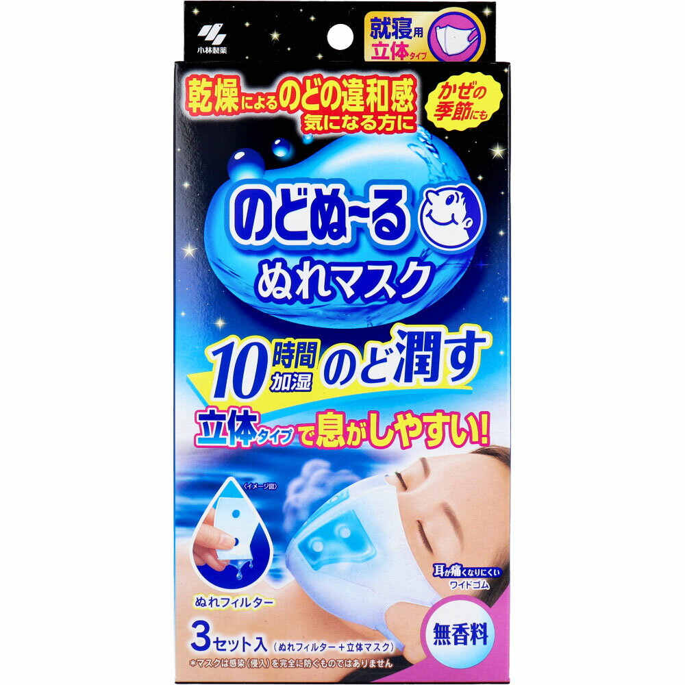 乾燥によるのどの違和感 気になる方に！かぜの季節にも！ スチーム効果で約10時間のどをうるおし続けます。 フィルター中の水分が呼吸によって蒸気となりのどをうるおします。 たっぷりの水分で、朝までうるおいが持続します。 ※使用環境によって持続時間は異なります。 ●ゆったり立体形状 就寝時に適したゆったり立体形状。口周りの空間が広がり、息がしやすくなっています。 ●やわらか不織布 繊維が細いやわらかい不織布を採用。ふわっと包み込み気持ちいい肌ざわりです。 ●特殊形状ぬれフィルター 就寝時の呼吸を妨げないように、穴の空いた特殊形状のぬれフィルターを左右分けています。 ●耳が痛くないワイドゴム ソフトな幅広ワイドゴムで耳への負担を和らげます。 ●無香料 個装サイズ：103X215X30mm 個装重量：約65g 内容量：3セット(ぬれフィルター+マスク) 製造国 マスク・・・中国 ぬれフィルター・・・日本 ケースサイズ：59X31X23cm ケース重量：約4.1kg 【素材】 本体：ポリエステル、ポリプロピレン 耳ゴム：ポリエステル、ポリウレタン ぬれフィルター：パルプ、レーヨン、ポリエチレン、ポリプロピレン ※ぬれフィルター：パラベン、ヨウ素化合物配合 【マスクサイズ】 （約）縦13.5cm×横11.5cm ※折りたたみ時 【使用方法】 (1)マスク上部の入り口から左右ひとつずつフィルターをセットする。 (2)鼻からあごまでを覆うようにマスクを装着する。 【使用上の注意】 ・衛生上および機能上、マスクとぬれフィルターの使用は1回限りとし、再使用しない。 ・ぬれフィルターは使用直前に開封する。 ・乳幼児や呼吸器に異常がある方には使用しない。 ・肌に傷、はれもの、湿しんなど異常がある場合は使用しない。 ・使用中や使用後に赤み、はれ、かゆみ、刺激などの異常があらわれた場合は使用を中止する。 ・有毒な粉塵・ガス等を防ぐ目的では使用しない。 ・マスクのニオイで気分が悪くなったり、息苦しくなった場合は使用を中止する。 ・乳幼児の手の届かないところに保管する。 ・自らの意思により製品を着脱することができない方は使用しない。 【ケース入数：54】【発売元：小林製薬株式会社】 ※予告なく成分・パッケージ等が変更になることがございます。予めご了承ください。 【広告文責：株式会社金太郎】 TEL：027-225-7575