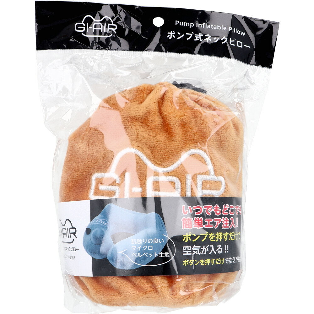 【エントリーでポイント5倍】 GI-AIR ポンプ式ネックピロー オータムオレンジ NHC-017 1個入