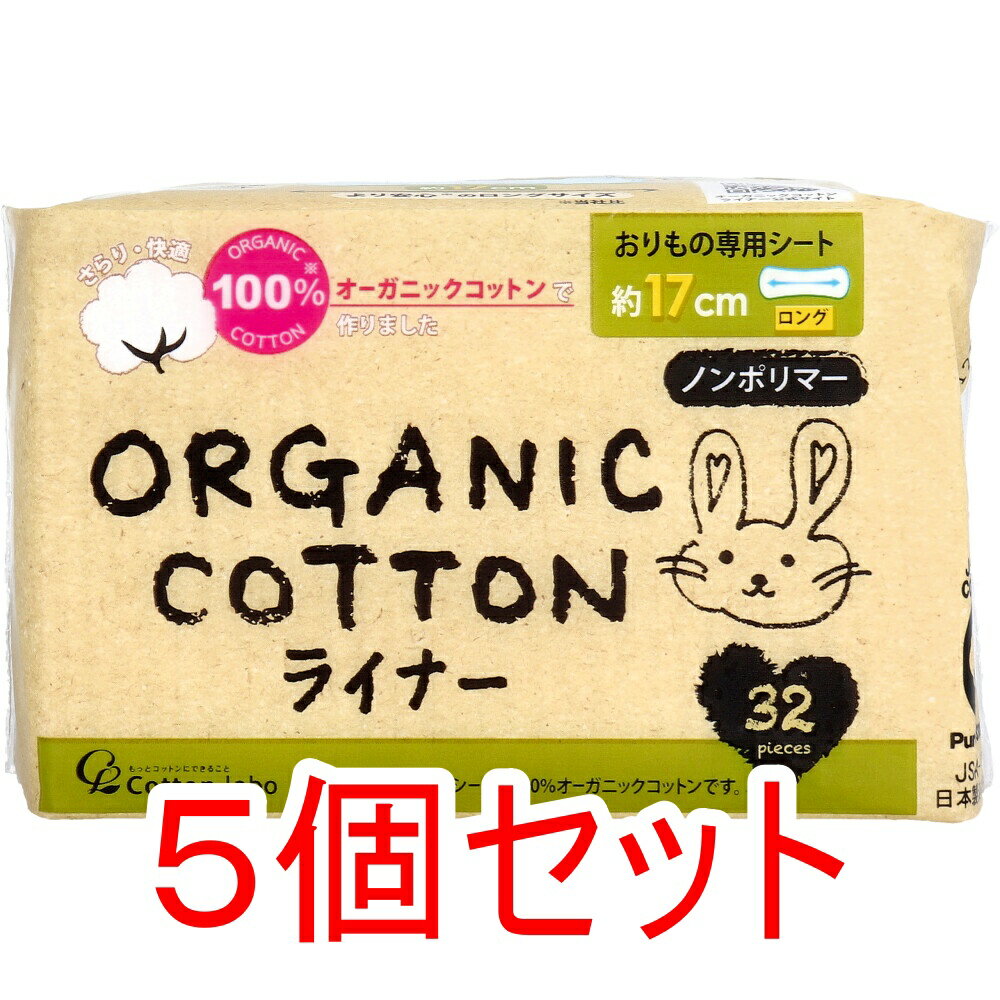 【エントリーでポイント5倍】 オーガニックコットンライナー おりもの専用シート ロング 約17cm 32枚入..