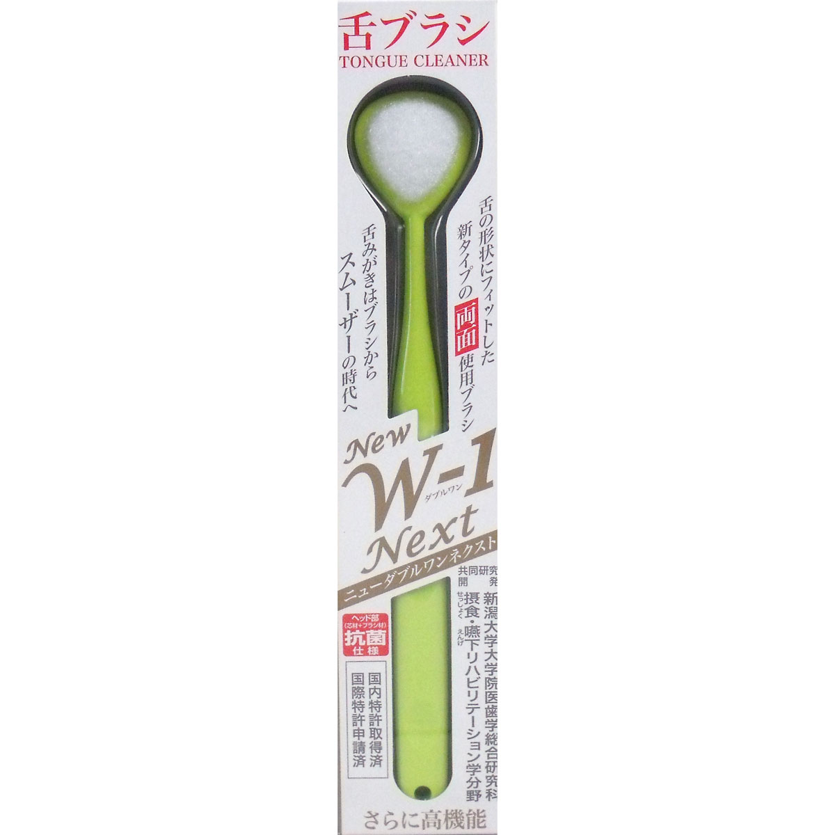 【3点でポイント10倍！要エントリー】 舌ブラシ NEW W-1NEXT 抗菌仕様 イエロー