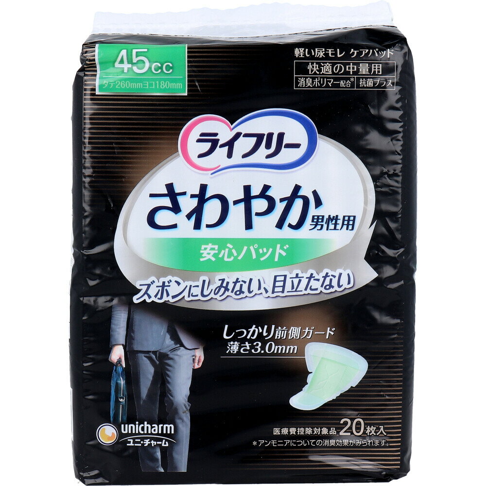 【エントリーでポイント5倍】 ライフリー さわやか男性用安心パッド 45cc 快適の中量用 20枚入