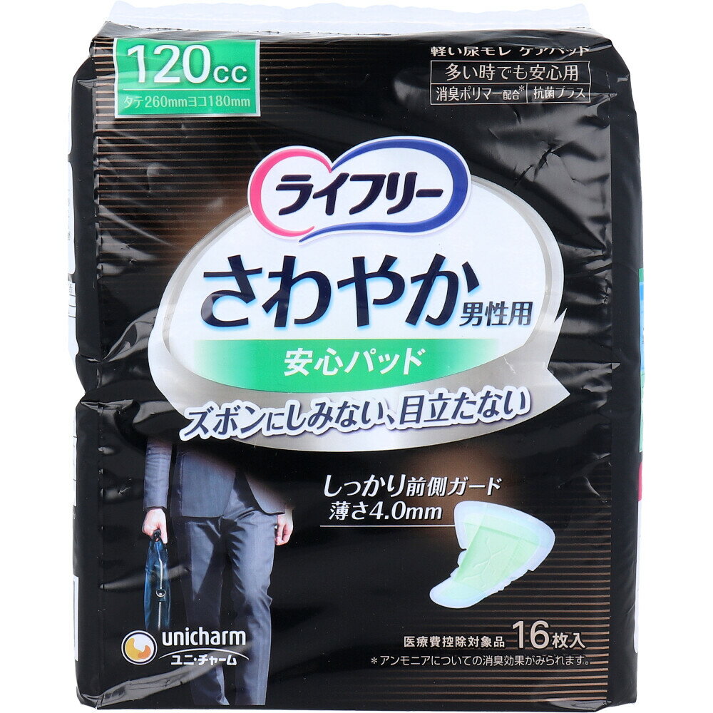 【エントリーでポイント5倍】 ライフリー さわやかうす型パッド 男性用 120cc 多い時でも安心用 16枚入