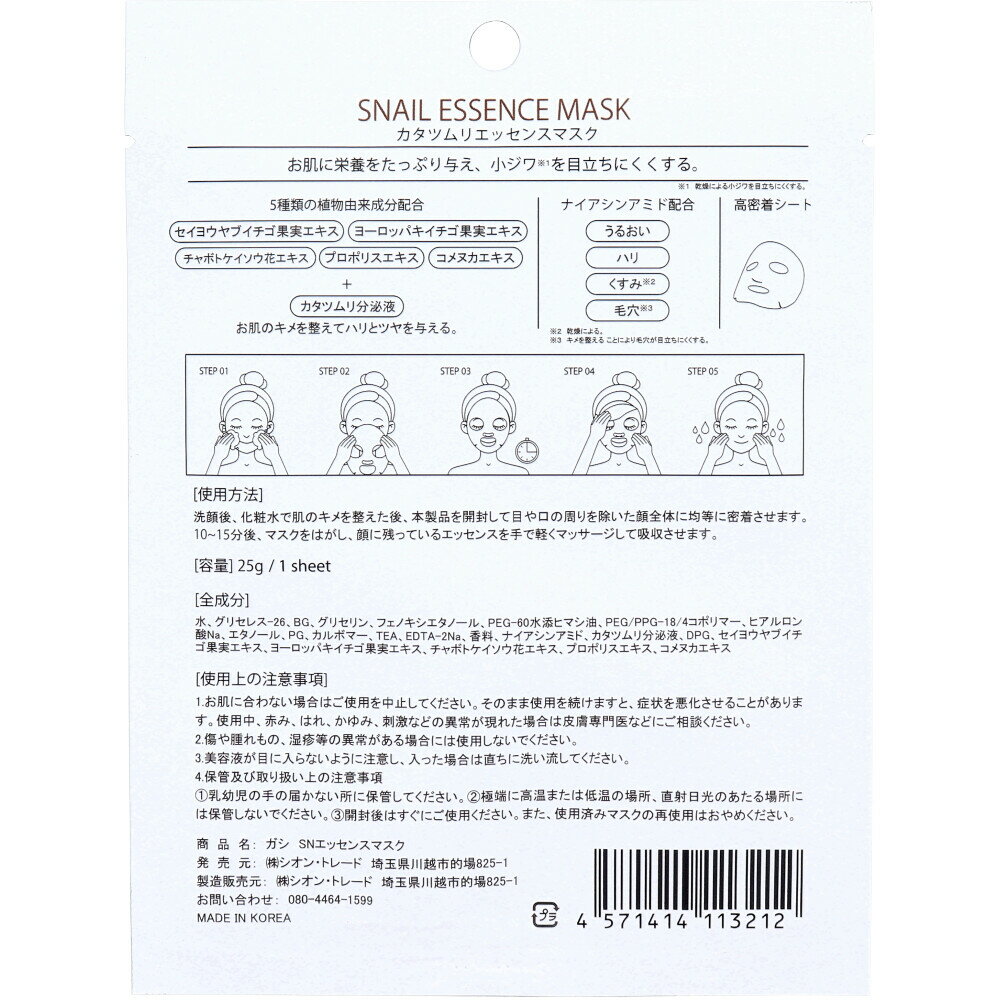 【エントリーでポイント5倍】 GASI(ガシ) カタツムリエッセンスマスク 1枚入