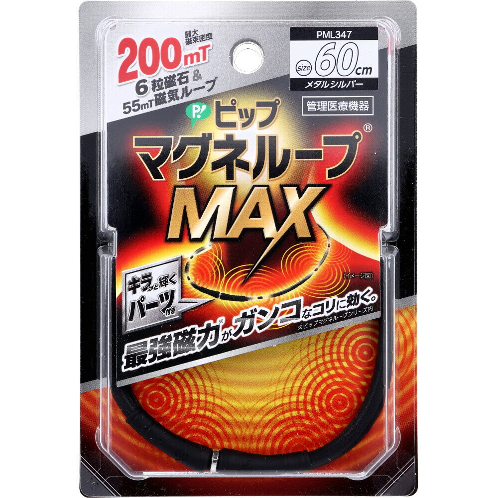 【3点でポイント10倍！要エントリー】 ピップ マグネループMAX メタルシルバー 60cm 1本入