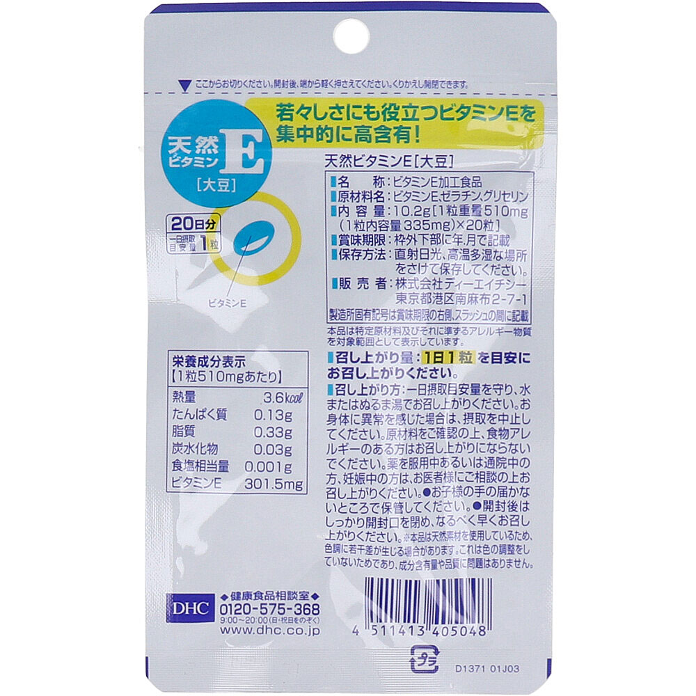 【エントリーでポイント5倍】 ※DHC 天然ビタミンE (大豆) 20日分 20粒入