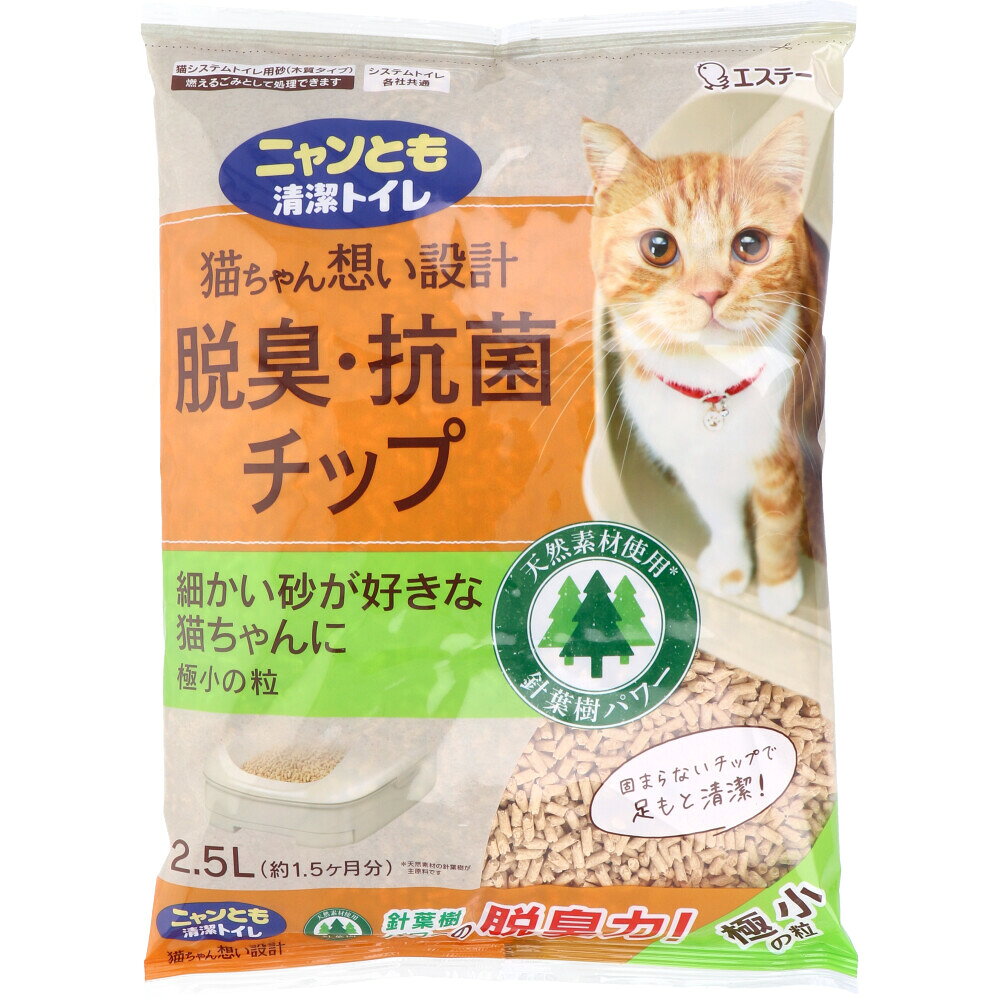 【エントリーでポイント5倍】 ニャンとも清潔トイレ 脱臭・抗菌チップ 極小の粒 2.5L