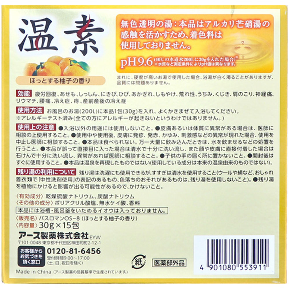 アルカリ温泉成分 温素 入浴剤 柚子の香り 30g×15包入