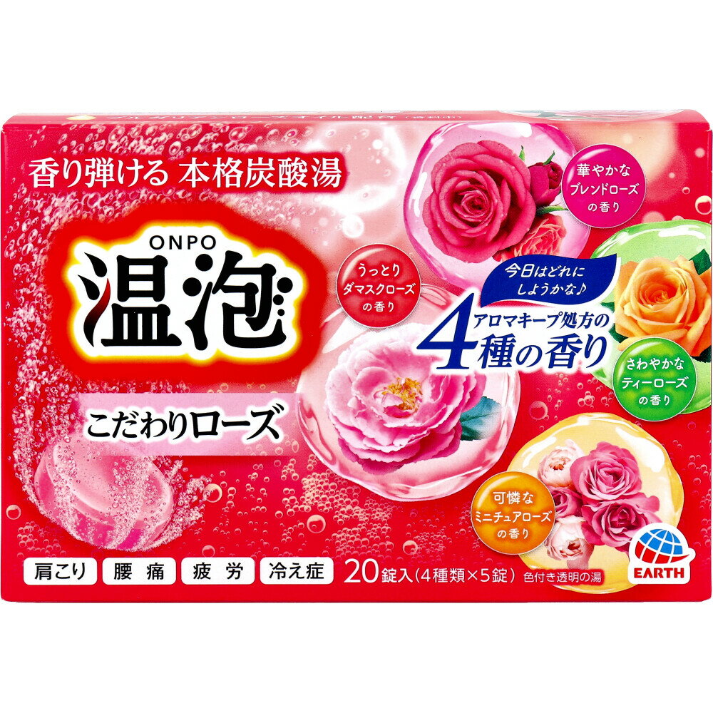 3880円で送料無料!代引き無料!(沖縄・離島は別途送料) こだわりの香りが泡とともに広がり気分リラックス。 香り弾ける本格炭酸湯。 ●ローズの香りに思いを馳せる、自然を感じる心豊かなひととき。 満足感や幸福感をもたらすアロマとして知られているローズオイル。 自然の豊かさや生産者の想いを凝縮し、心地よい香りに仕上げました。 ●ブルガリアンローズオイル配合(香料中)。 ●温泉成分(炭酸ナトリウム、硫酸ナトリウム)と炭酸ガスが温浴効果を高め、血行を促進し、肩こり・腰痛・冷え症に効果があり、1日の疲れをやわらげます。 ●葛根＆生姜成分配合(保湿成分)。湯上がり後もポカポカ感が持続します。 ●アレルギーテスト済み。 (全ての方にアレルギーが起きないわけではありません。) ●長く香る！アロマキープ処方。泡とともに広がる4種のローズの香り。 色付き透明の湯。 ★華やかなブレンドローズの香り ・スイートピンクの湯色 ・甘さを感じさせるブレンドローズと、ムスクの香りをブレンド。1日の終わりに、気分がリラックスするような華やかな香りです。 ★うっとりダマスクローズの香り ・リッチピンクの湯色 ・濃厚な甘さを感じさせるダマスクローズと、フルーティーなカシスの香りをブレンド。1日の終わりに、気分を優雅にしてくれるようなうっとりする香りです。 ★可憐なミニチュアローズの香り ・ピュアオレンジの湯色 ・フルーティーさを感じさせるミニチュアローズと、フルーツの香りをブレンド。1日の終わりに、やさしい気分になるような可憐な香りです。 ★さわやかなティーローズの香り ・フレッシュグリーンの湯色 ・紅茶を思わせる上品なティーローズと、シトラスの香りをブレンド。1日の終わりに、気分が明るくなるようなさわやかな香りです。 個装サイズ：160X110X75mm 個装重量：約857g 内容量：20錠入(4種類×5錠) 製造国：日本 【医薬部外品】 販売名：バスアースVHS-5 【効能】 疲労回復、あせも、しっしん、にきび、ひび、あかぎれ、しもやけ、荒れ性、うちみ、くじき、肩のこり、神経痛、リウマチ、腰痛、冷え症、痔、産前産後の冷え症。 【成分】 ★有効成分：炭酸水素Na、炭酸Na、乾燥硫酸Na ★その他の成分：コハク酸、フマル酸、デキストリン、PEG6000、カッコンエキス、ショウキョウエキス(生姜エキス)、PVP、軽質無水ケイ酸、無水ケイ酸、ステアリン酸Mg、流動パラフィン、BG、エタノール、香料、(+／-)黄4、黄5、赤102、赤227 【使用方法】 ・お風呂のお湯200Lに本品1錠を入れ、溶かしきってから入浴してください。 ・発泡中、まれに咳き込む場合があります。その際は換気をしてください。 ・炭酸ガスは泡が消えてもお湯に溶け込んでいるので、効果は長続きします。 ・溶かしてから2時間以内の入浴がより効果的です。 ・袋を開封した後はすぐに使用してください。 ・赤ちゃんと一緒に入浴する時も使えます。 【使用上の注意】 ・本品と他の入浴剤は併用しない。 ・入浴以外の用途に使用しない。 ・子供の手の届く所に置かない。 ・誤食に注意する。 ・高温多湿の所に置かない。 ・本品は食べられません。 ★身体について ・皮膚あるいは体質に異常がある場合は、医師に相談の上使用する。 ・使用中や使用後、皮膚に発疹、発赤、かゆみ、刺激感等の異常が現れた場合、使用を中止し医師に相談する。特にアレルギー体質の人や、薬等で発疹等の過敏症状を経験したことがある人は十分注意して使用する。 ・万一飲み込んだ時は、水を飲ませる等の処置を行う。 ★浴槽について ・浴槽・風呂釜をいためるイオウは入っていない。 ・天然大理石浴槽には使用しない。 ・浴槽の汚れは早めに浴室用洗剤で落とす。時間がたつと落ちにくくなり、本品の色素が付着して色が付くこともある。 ・本品を溶かしたお湯を追いだきすると、ごくまれに配管や風呂釜の汚れが出てくることがある。 ★残り湯について ・残り湯は洗濯にも使用できるが、すすぎは清水(水道水)を使用する。ただし、入浴剤の色素で衣類が着色するおそれがあるので、以下の場合は使用しない。(すすぎ、柔軟仕上げ剤との併用、つけおき、おろしたての衣類の洗濯、おしゃれ着用洗剤での洗濯) ・残り湯を植物の水やりに使用しない。 【ケース入数：12】【発売元：アース製薬株式会社】 ※予告なく成分・パッケージ等が変更になることがございます。予めご了承ください。 【広告文責:株式会社金太郎】 TEL:027-225-7575　