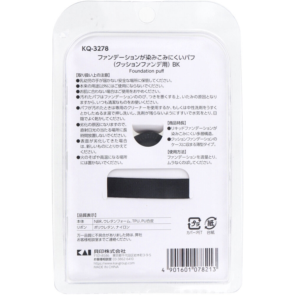 ファンデーションが染みこみにくいパフ クッションファンデ用 BK KQ-3278 1個入 sokunou-10042520 即納ドラッグ 金太郎SHOP サンプル画像2