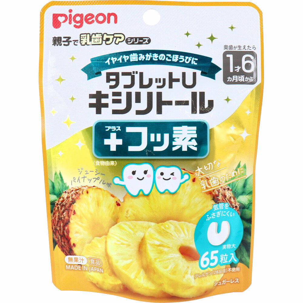 ※ピジョン 親子で乳歯ケア タブレットU キシリトール+フッ素 ジューシーパイナップル味 65粒入