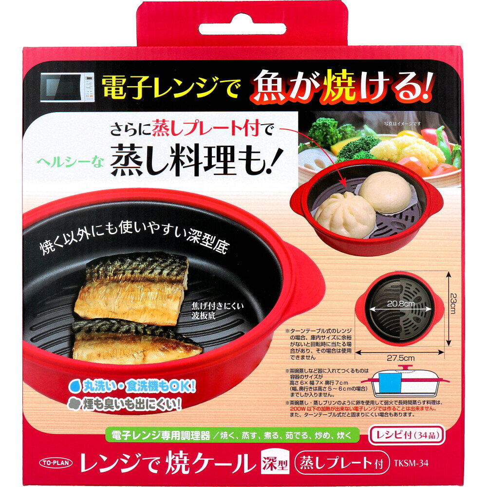 乐天商城 - 【エントリーでポイント5倍】 トプラン レンジで焼ケール深型 蒸しプレート付 TKSM-34