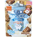 【エントリーでポイント5倍】 ※歯みがきごほうびタブレット ほんのりミルクチョコ味 60粒入