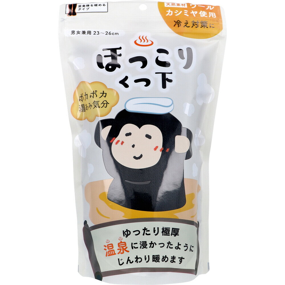 【エントリーでポイント5倍】 ほっこりくつ下 足全体を暖めるタイプ 男女兼用 23〜26cm ブラック 1足入