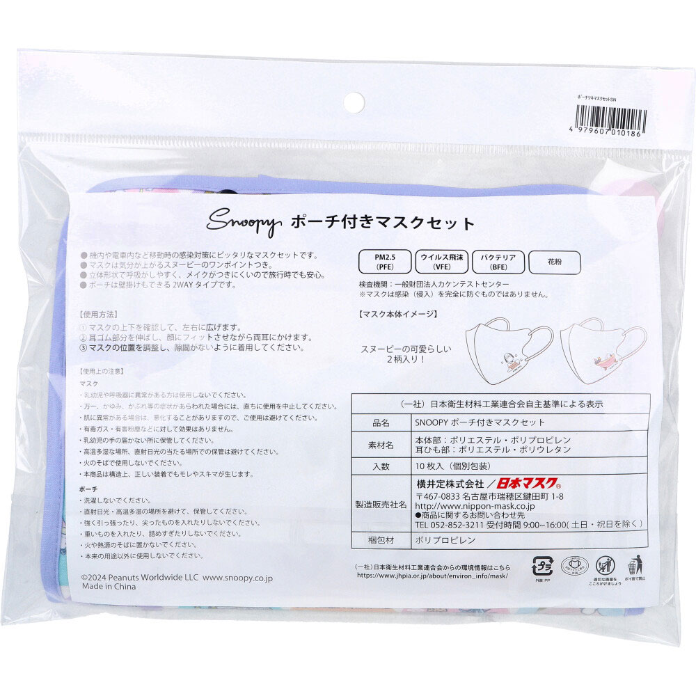 【エントリーでポイント5倍】 スヌーピー ポーチ付きマスクセット 1セット