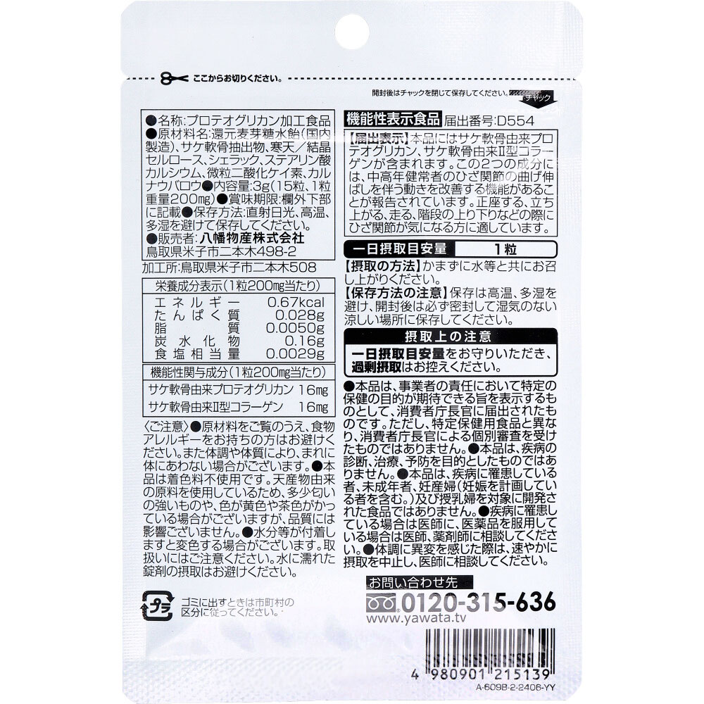 【エントリーでポイント5倍】 ※やわた 国産プロテオグリカン 15粒入