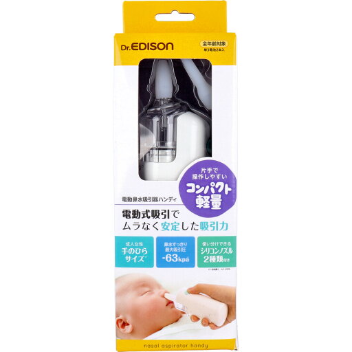 ドクターエジソン 電動鼻水吸引器ハンディ ドクターエジソン 電動鼻水吸引器ハンディ